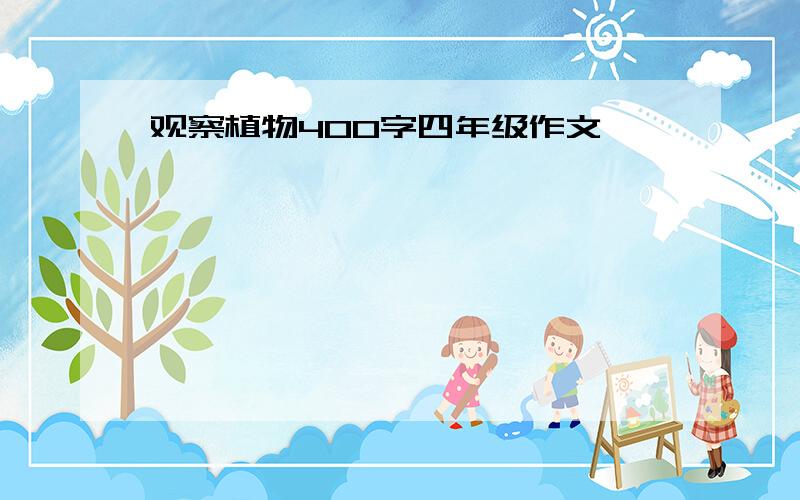 观察植物400字四年级作文