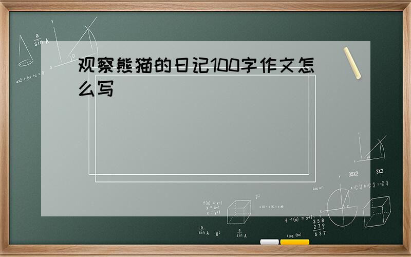 观察熊猫的日记100字作文怎么写