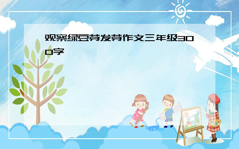 观察绿豆芽发芽作文三年级300字