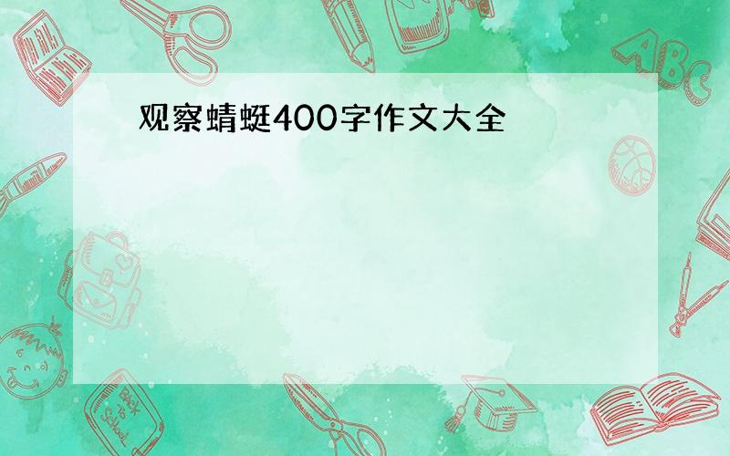 观察蜻蜓400字作文大全