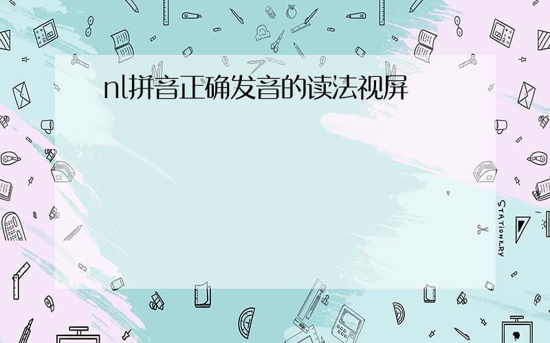 nl拼音正确发音的读法视屏