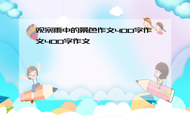 观察雨中的景色作文400字作文400字作文