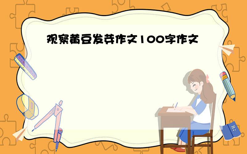 观察黄豆发芽作文100字作文