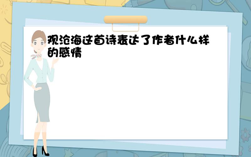 观沧海这首诗表达了作者什么样的感情