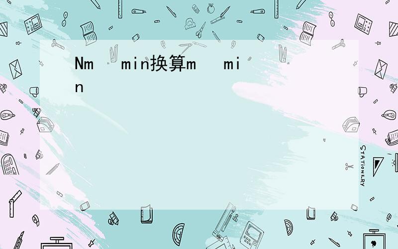 Nm³ min换算m³ min