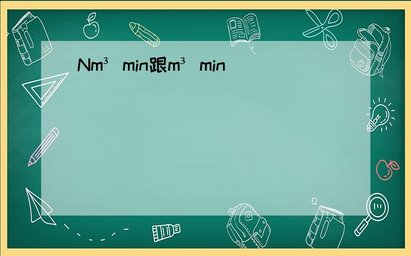 Nm³ min跟m³ min