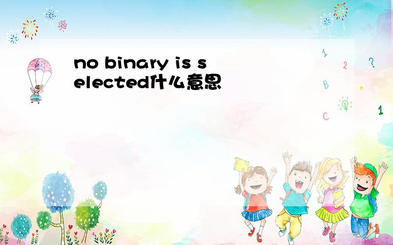 no binary is selected什么意思