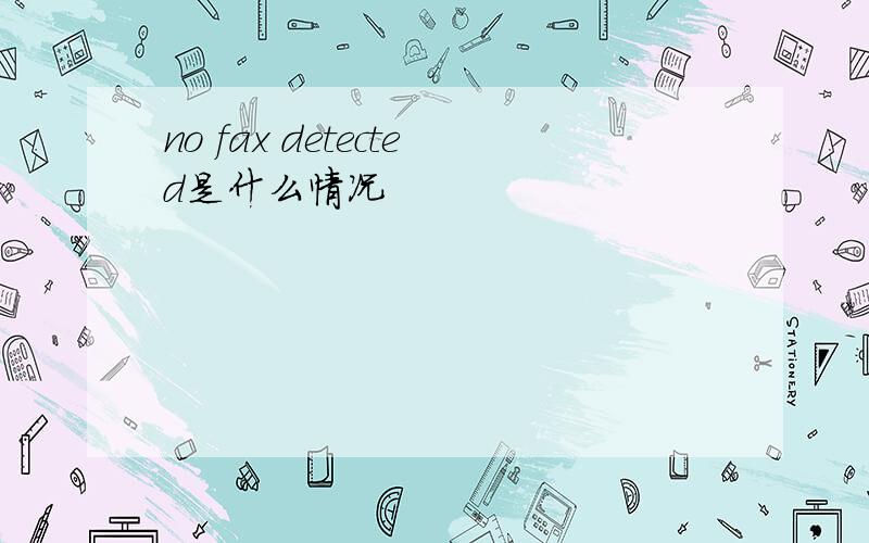 no fax detected是什么情况