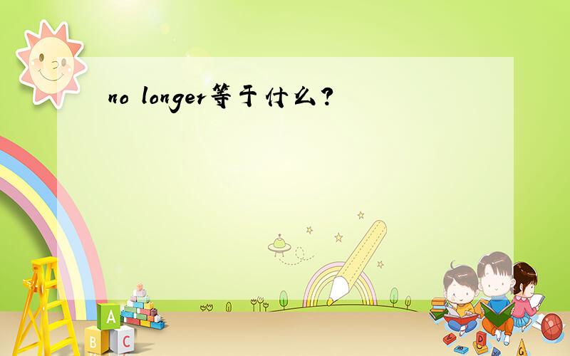 no longer等于什么?