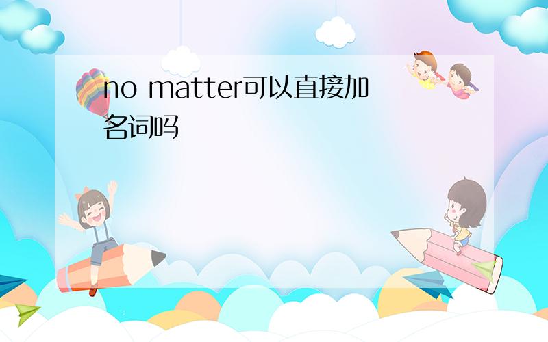 no matter可以直接加名词吗