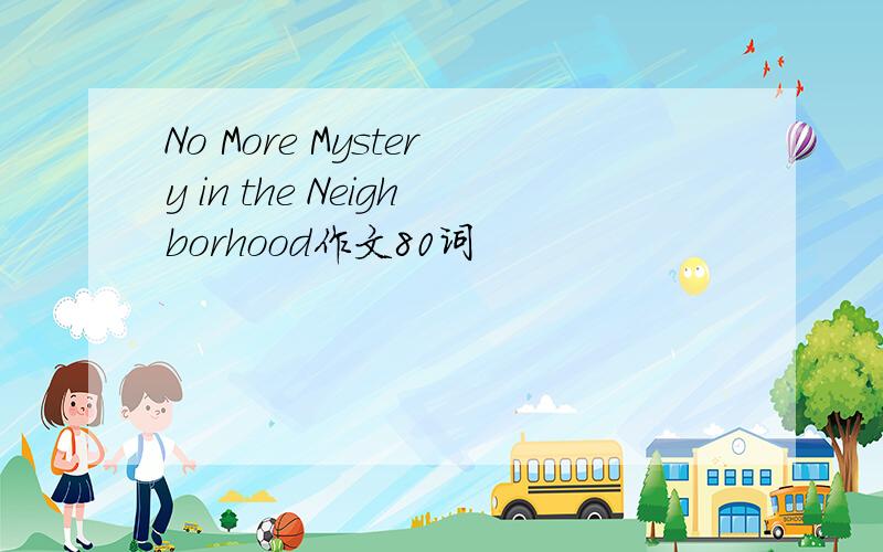 No More Mystery in the Neighborhood作文80词