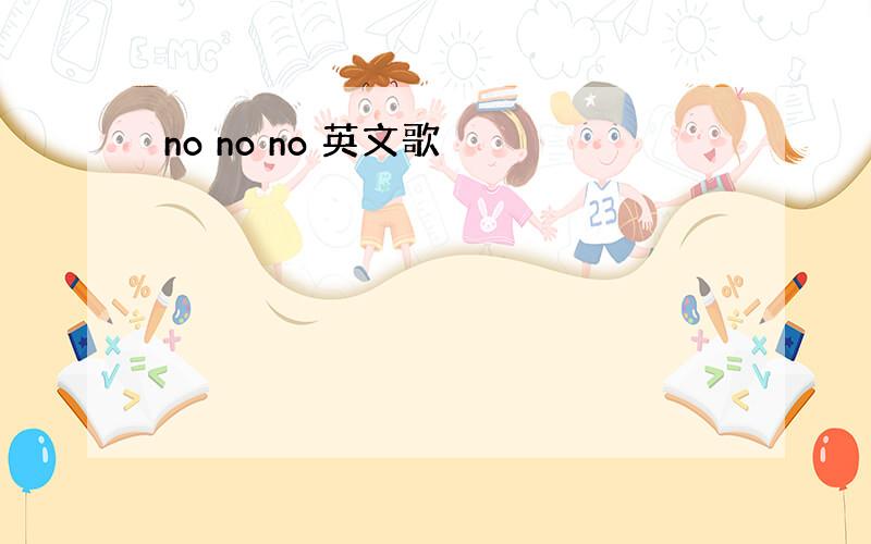 no no no 英文歌