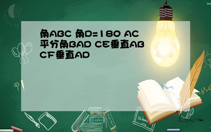 角ABC 角D=180 AC平分角BAD CE垂直AB CF垂直AD