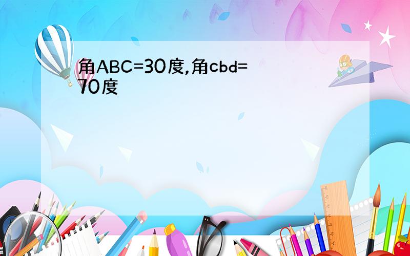 角ABC=30度,角cbd=70度