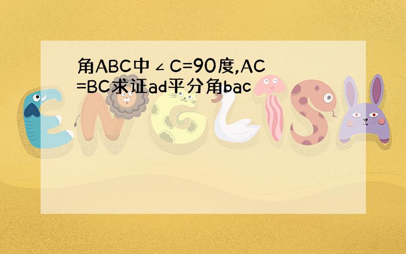 角ABC中∠C=90度,AC=BC求证ad平分角bac