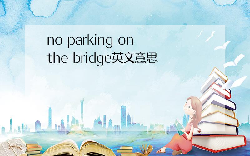 no parking on the bridge英文意思