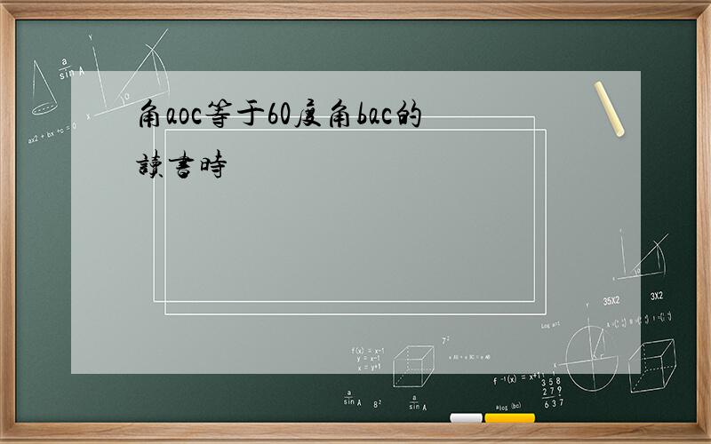 角aoc等于60度角bac的读书时