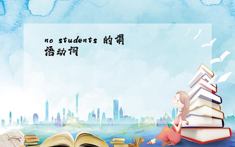 no students 的谓语动词