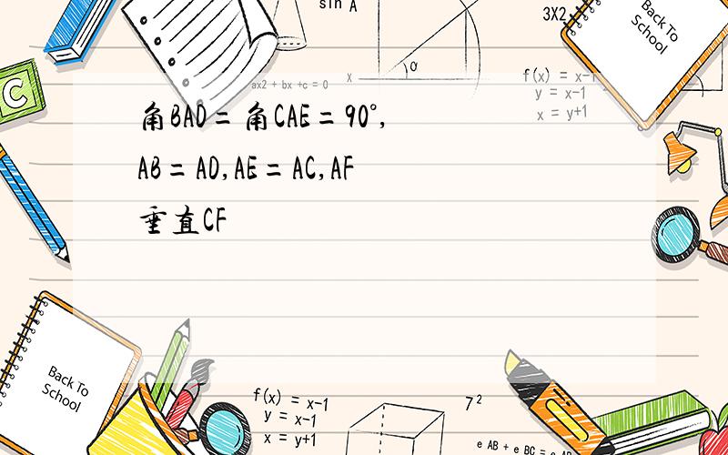 角BAD=角CAE=90°,AB=AD,AE=AC,AF垂直CF