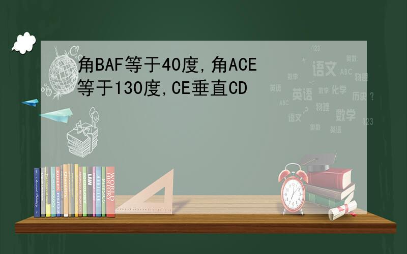 角BAF等于40度,角ACE等于130度,CE垂直CD