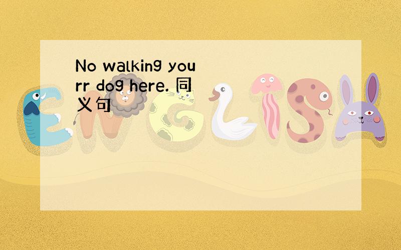 No walking yourr dog here. 同义句