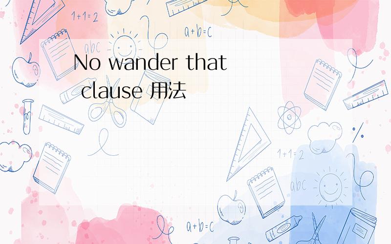 No wander that clause 用法