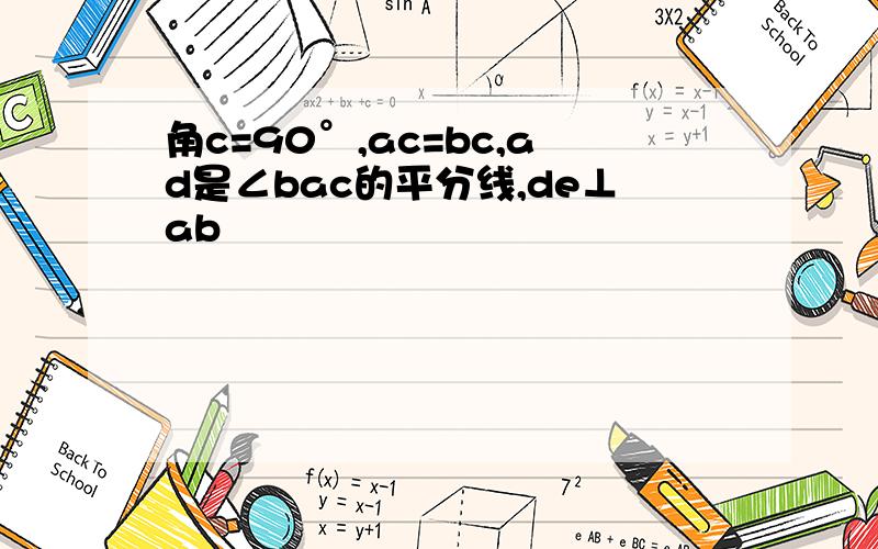 角c=90°,ac=bc,ad是∠bac的平分线,de⊥ab