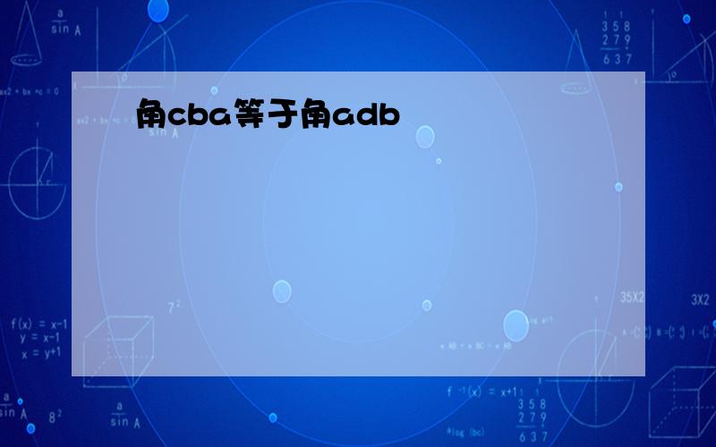 角cba等于角adb