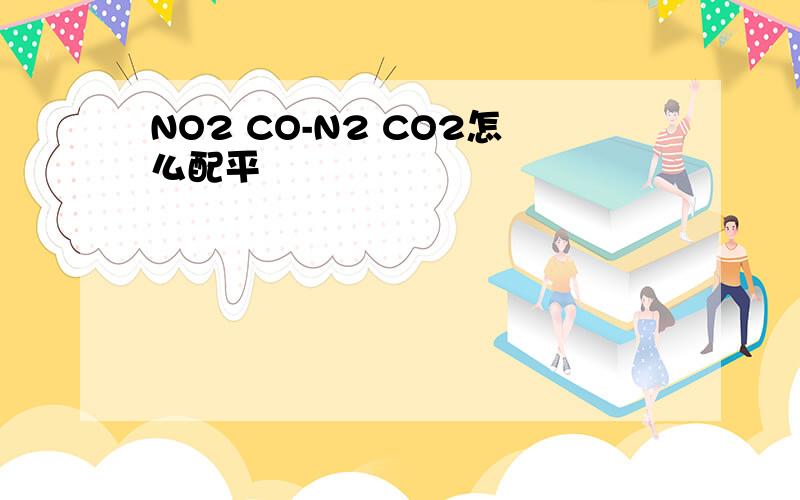 NO2 CO-N2 CO2怎么配平