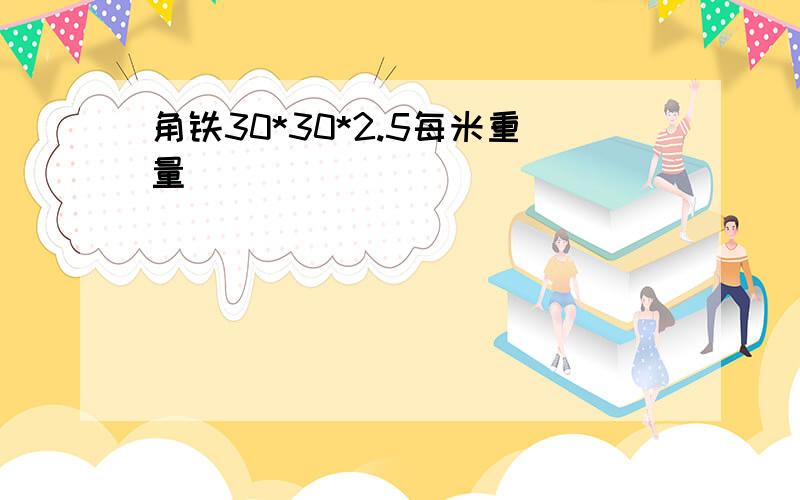 角铁30*30*2.5每米重量