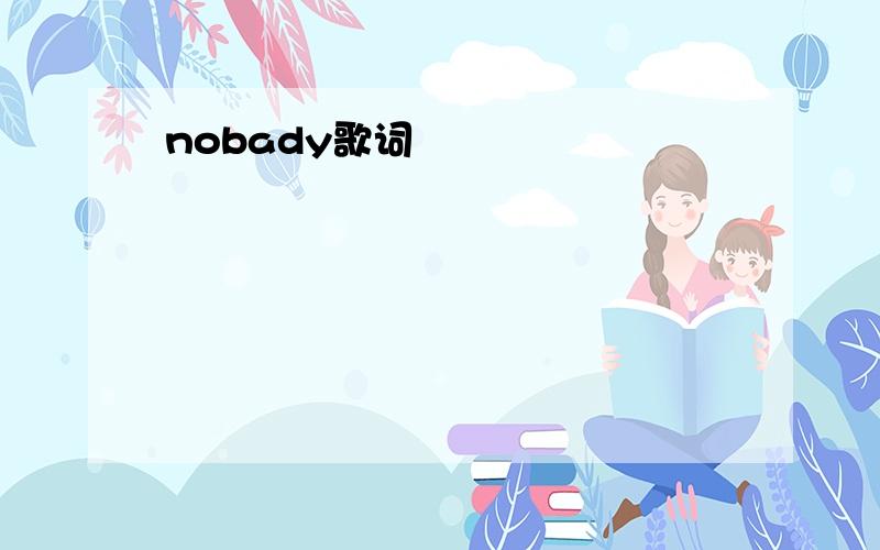 nobady歌词