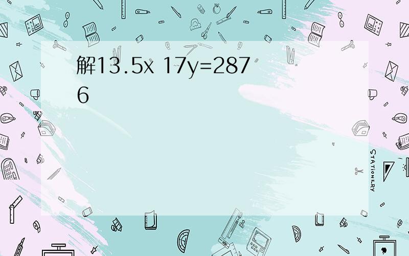 解13.5x 17y=2876