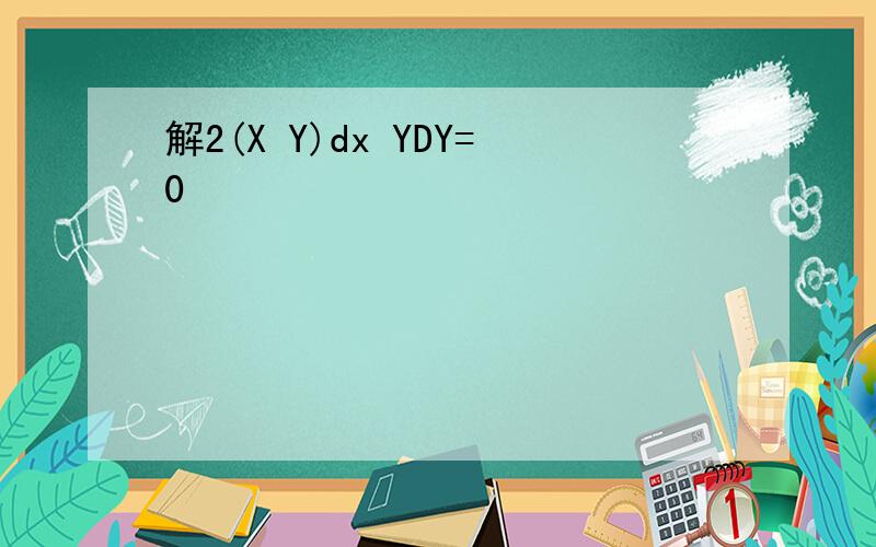 解2(X Y)dx YDY=0