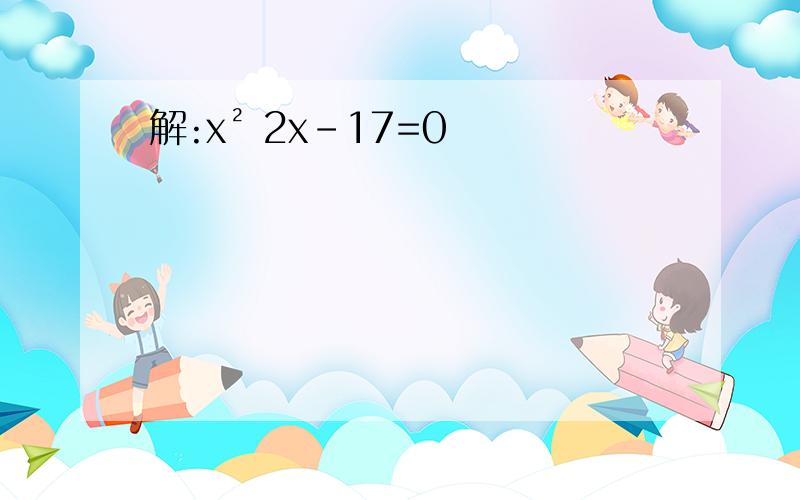 解:x² 2x-17=0