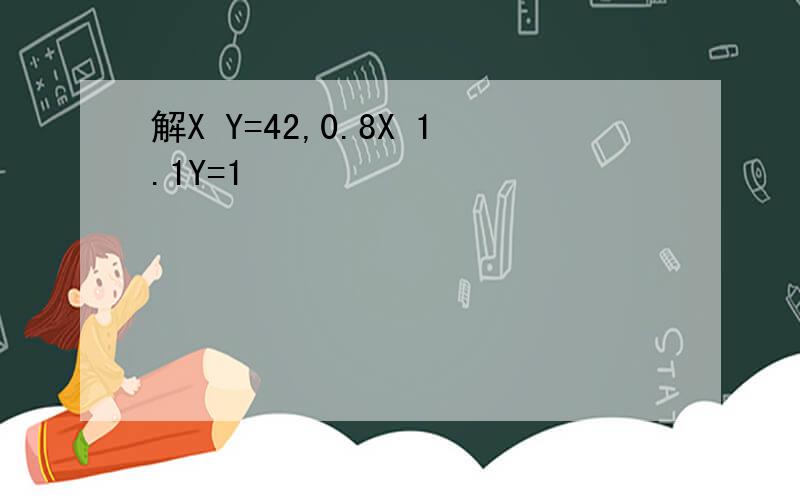 解X Y=42,0.8X 1.1Y=1