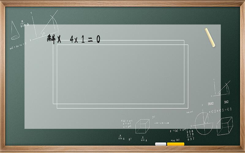 解X² 4x 1=0