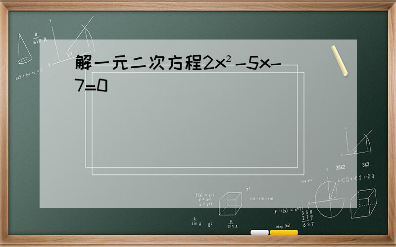 解一元二次方程2x²-5x-7=0