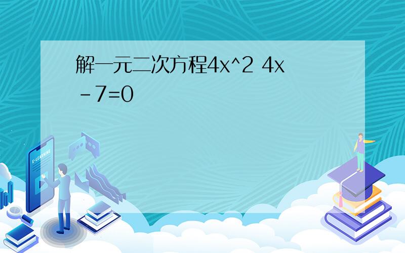 解一元二次方程4x^2 4x-7=0