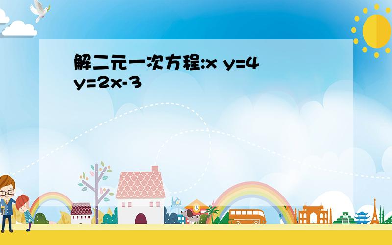 解二元一次方程:x y=4 y=2x-3