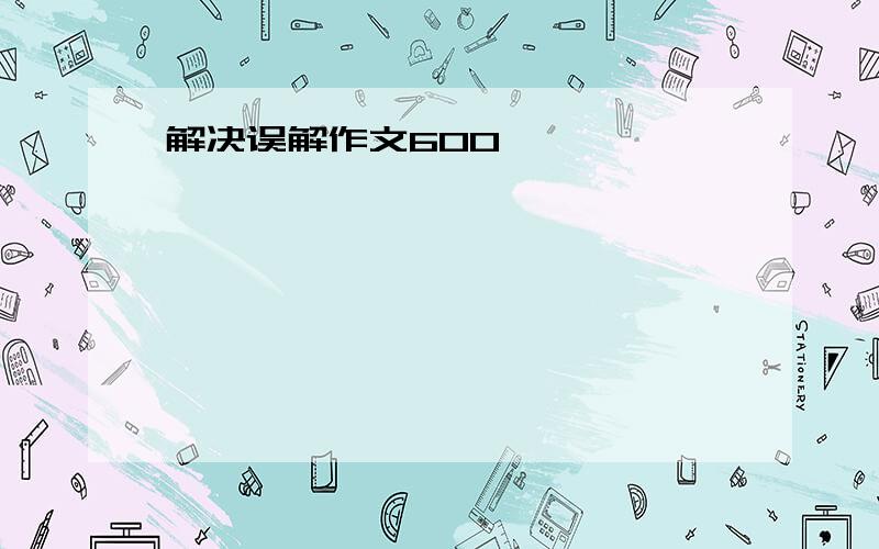 解决误解作文600