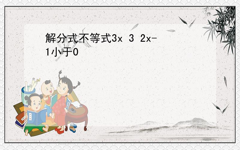 解分式不等式3x 3 2x-1小于0