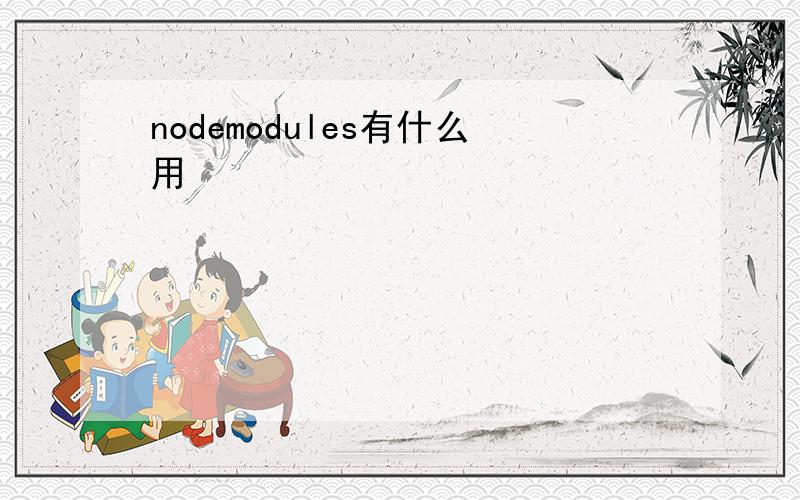 nodemodules有什么用