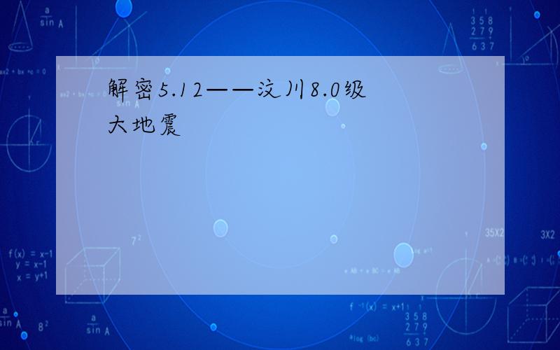 解密5.12——汶川8.0级大地震