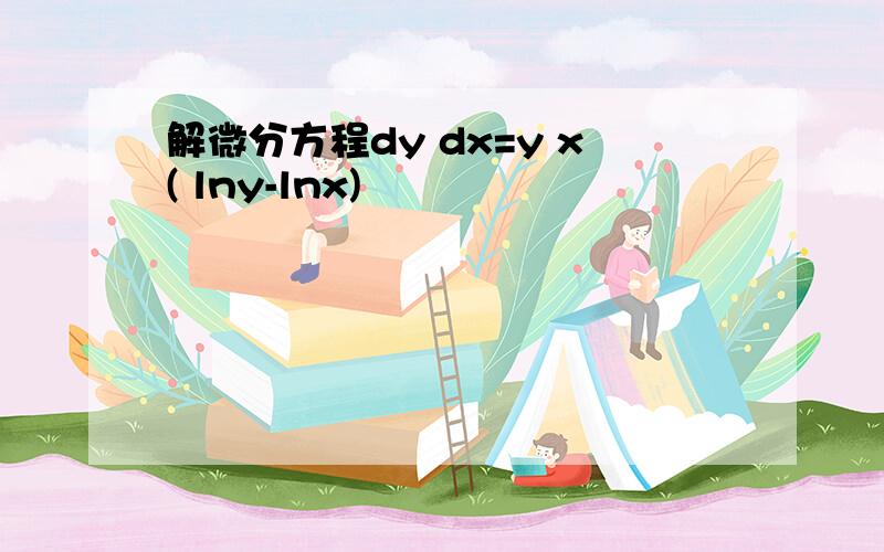 解微分方程dy dx=y x( lny-lnx)