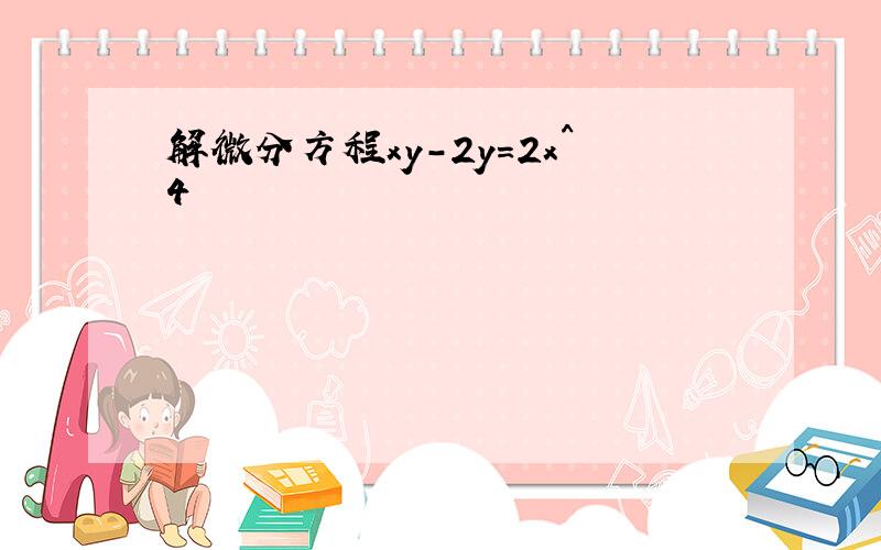 解微分方程xy-2y=2x^4