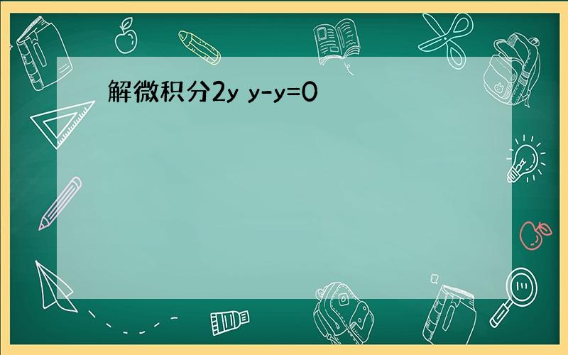 解微积分2y y-y=0