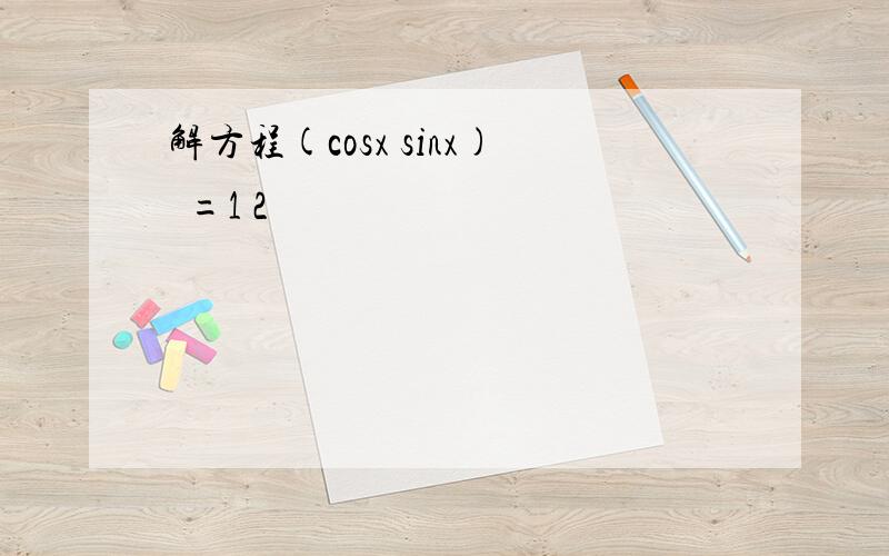 解方程(cosx sinx)²=1 2