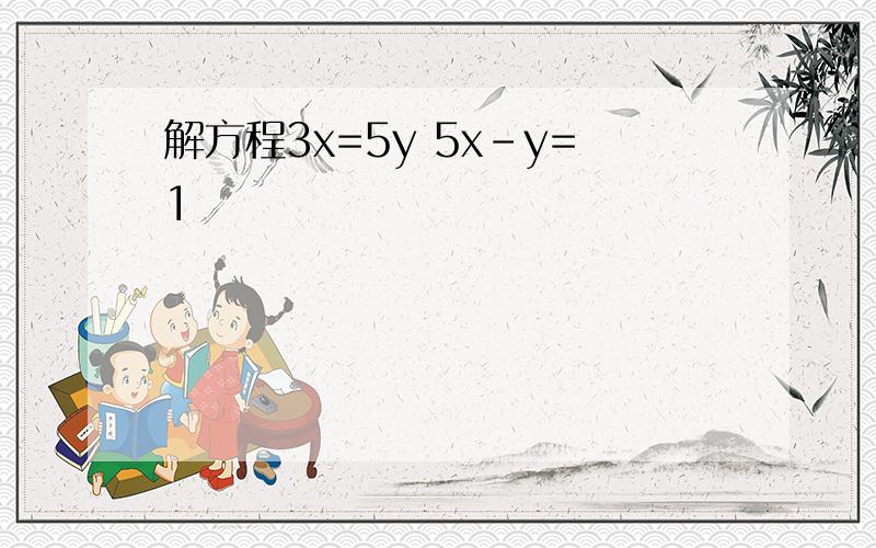 解方程3x=5y 5x-y=1