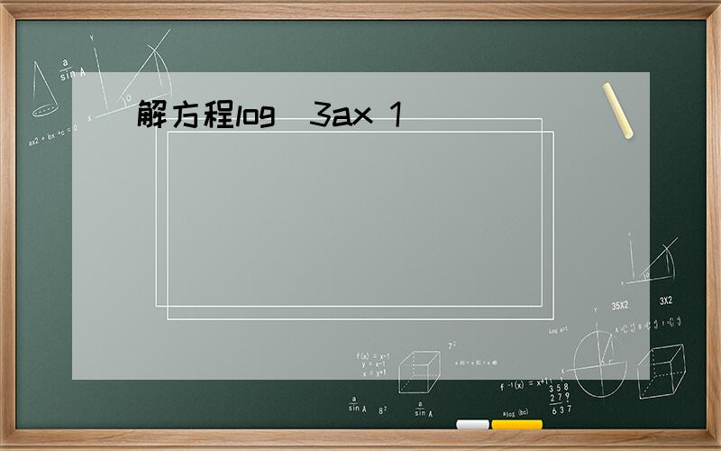 解方程log(3ax 1)