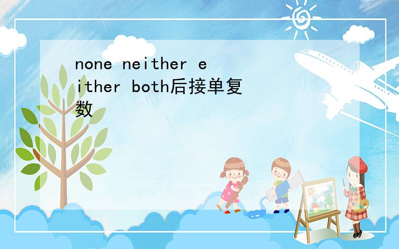 none neither either both后接单复数